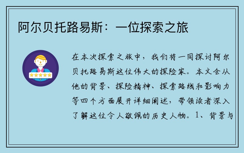 阿尔贝托路易斯：一位探索之旅