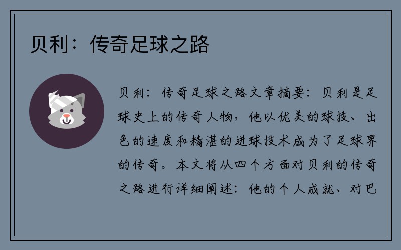 贝利：传奇足球之路