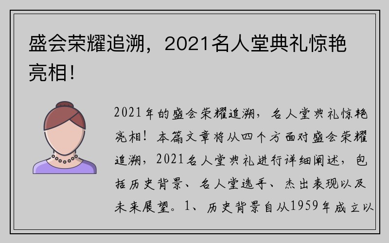 盛会荣耀追溯，2021名人堂典礼惊艳亮相！