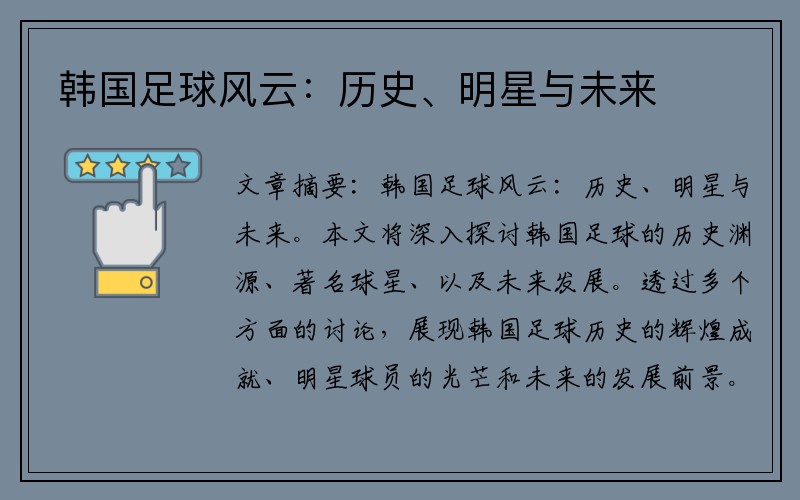 韩国足球风云：历史、明星与未来