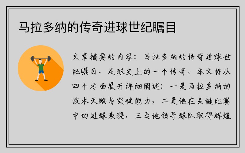 马拉多纳的传奇进球世纪瞩目