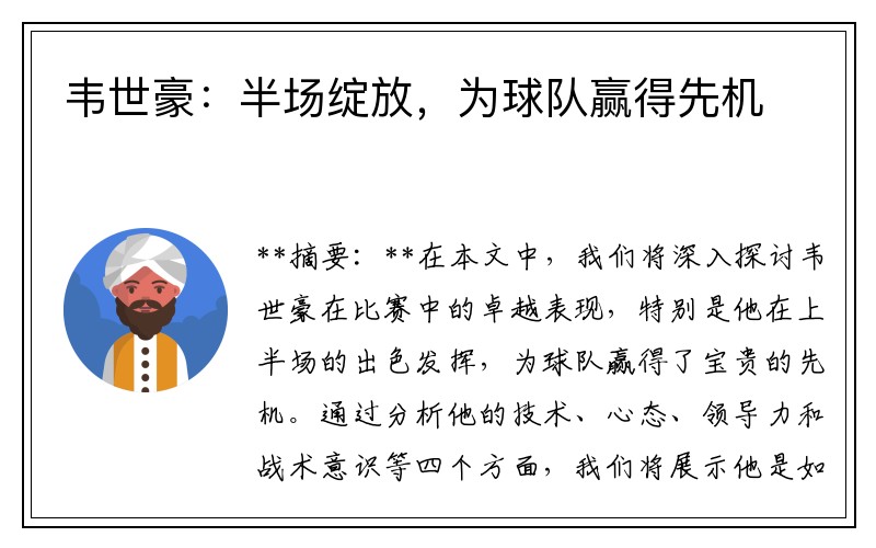 韦世豪：半场绽放，为球队赢得先机