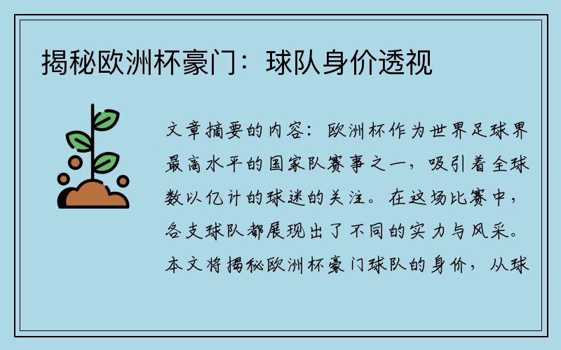 揭秘欧洲杯豪门：球队身价透视