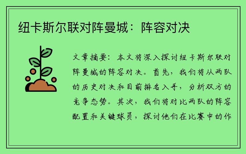 纽卡斯尔联对阵曼城：阵容对决