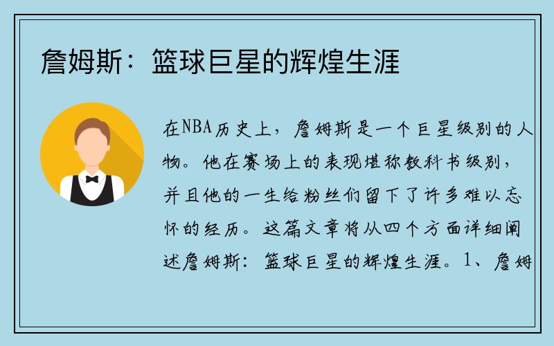 詹姆斯：篮球巨星的辉煌生涯