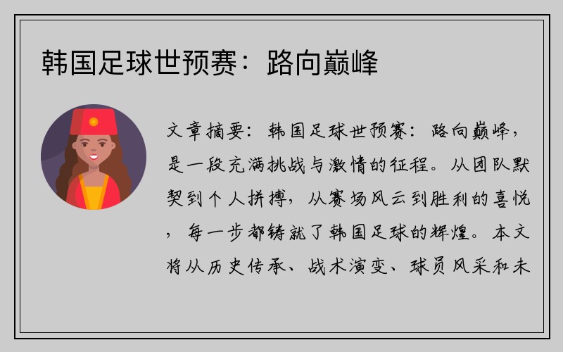 韩国足球世预赛：路向巅峰
