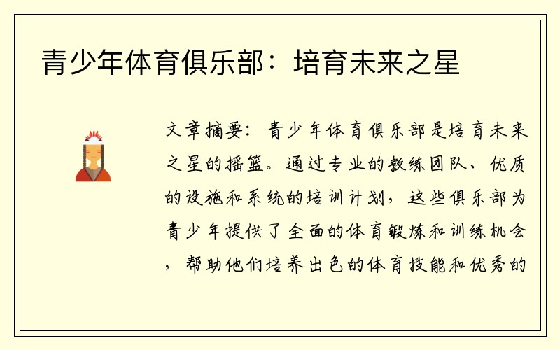 青少年体育俱乐部：培育未来之星