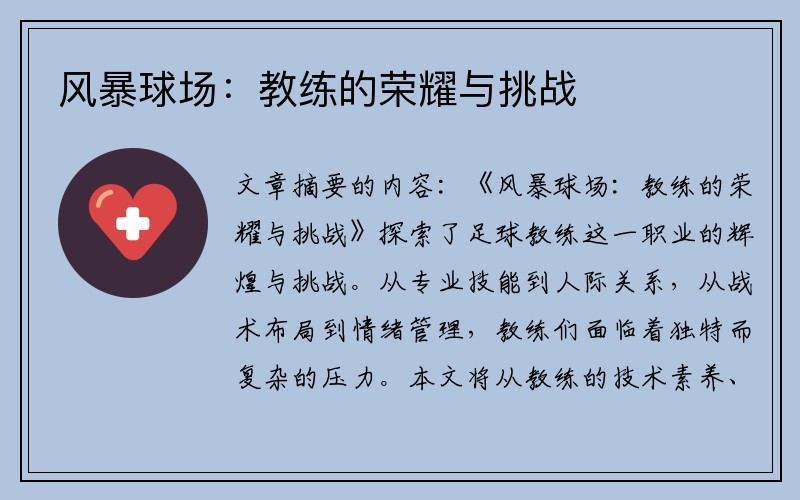 风暴球场：教练的荣耀与挑战