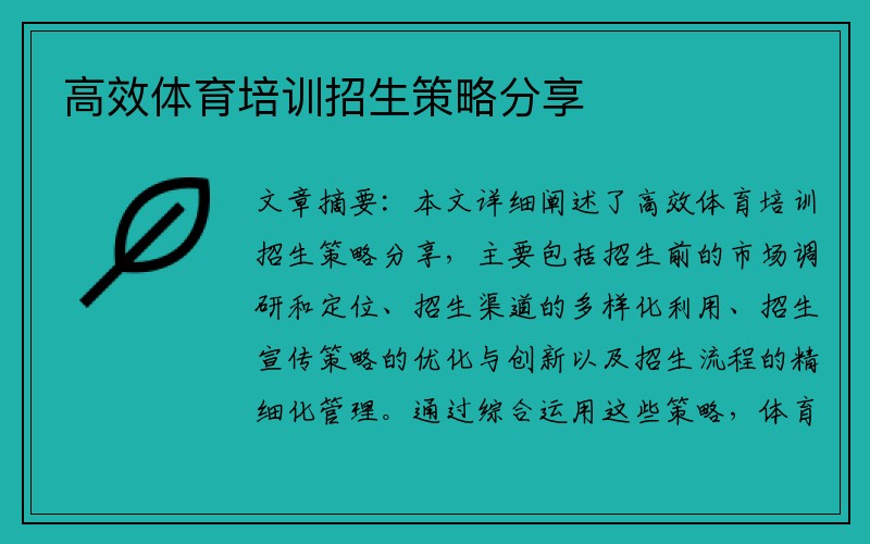 高效体育培训招生策略分享