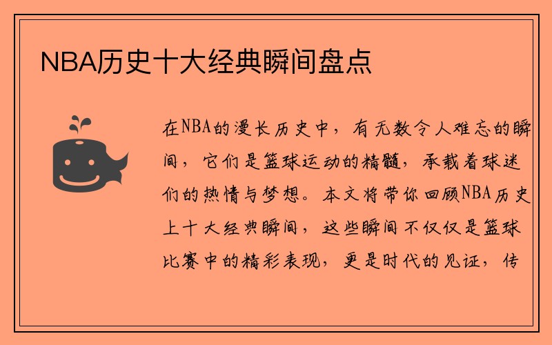 NBA历史十大经典瞬间盘点