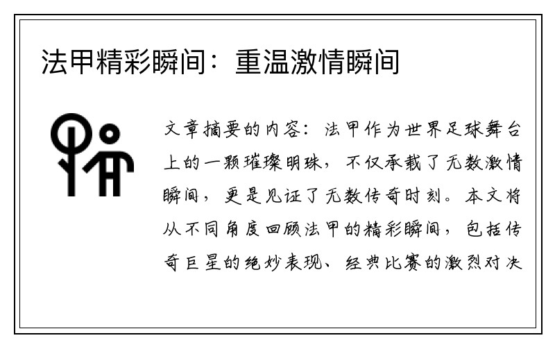 法甲精彩瞬间：重温激情瞬间