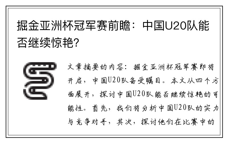 掘金亚洲杯冠军赛前瞻：中国U20队能否继续惊艳？