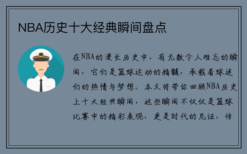 NBA历史十大经典瞬间盘点