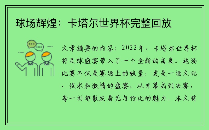球场辉煌：卡塔尔世界杯完整回放