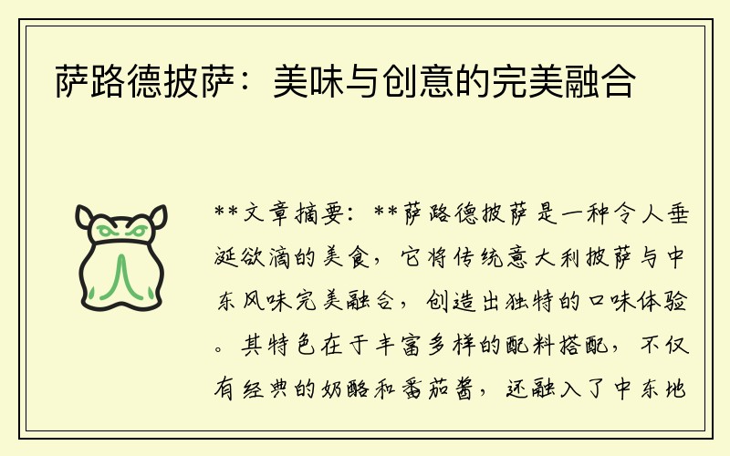 萨路德披萨：美味与创意的完美融合