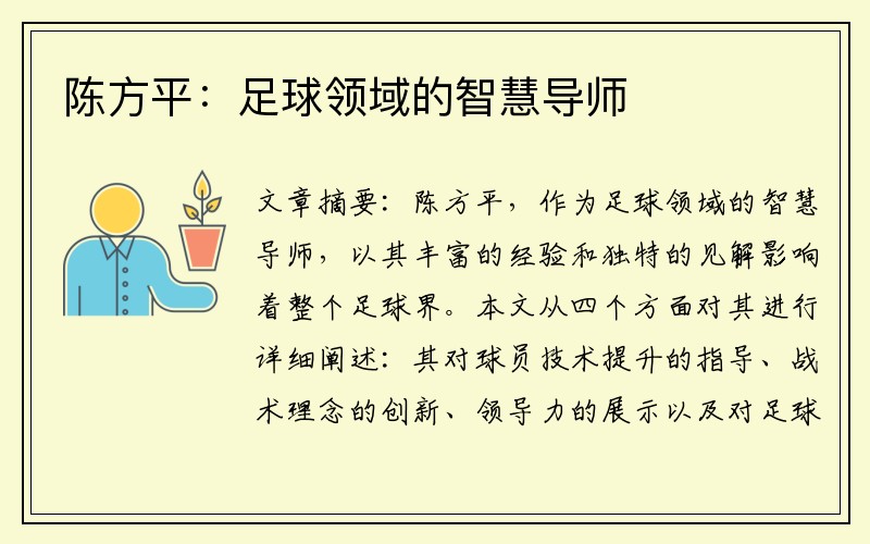 陈方平：足球领域的智慧导师