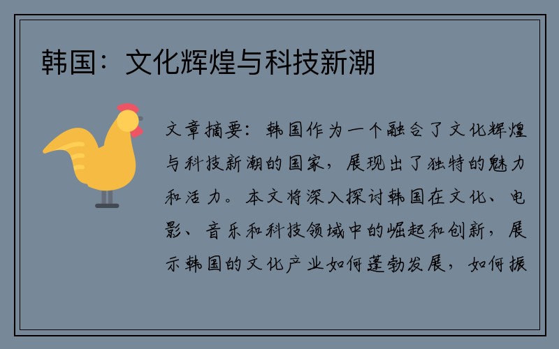 韩国：文化辉煌与科技新潮