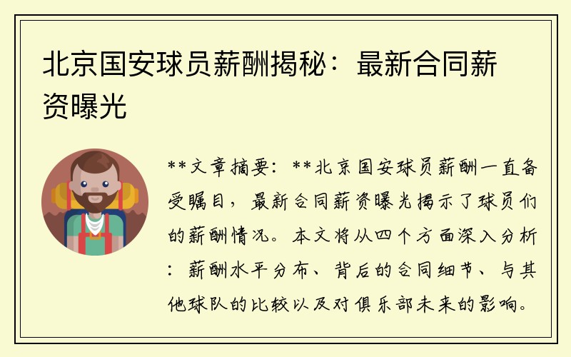 北京国安球员薪酬揭秘：最新合同薪资曝光
