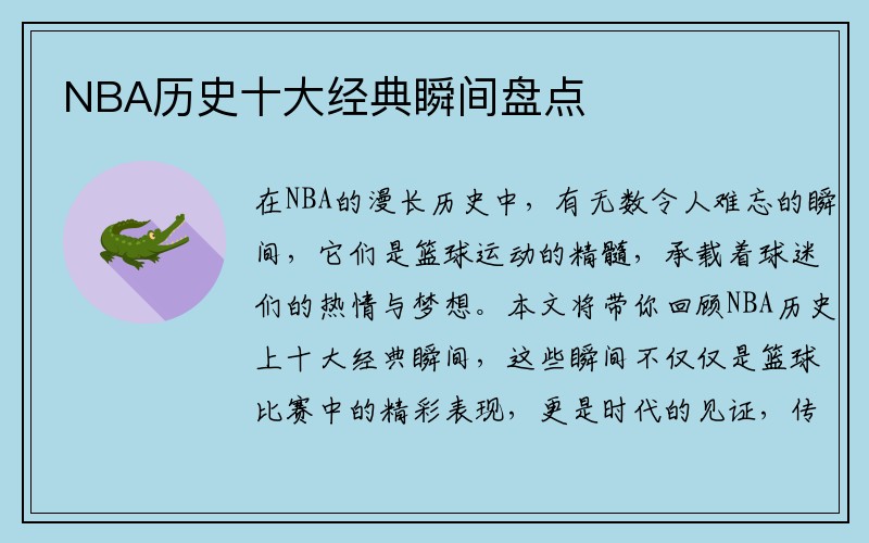 NBA历史十大经典瞬间盘点
