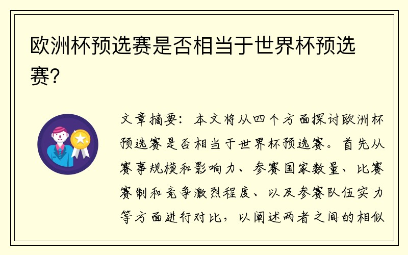 欧洲杯预选赛是否相当于世界杯预选赛？