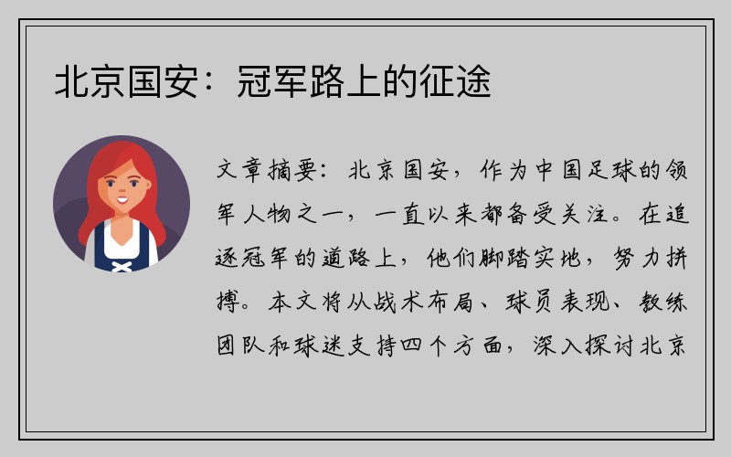 北京国安：冠军路上的征途