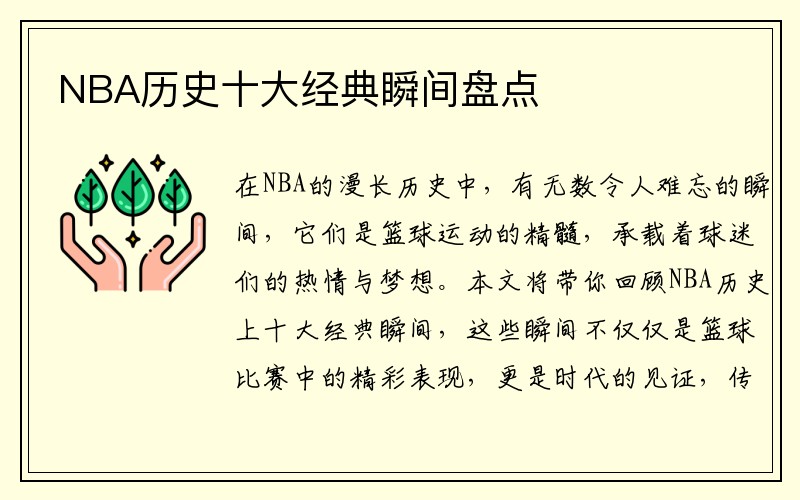 NBA历史十大经典瞬间盘点