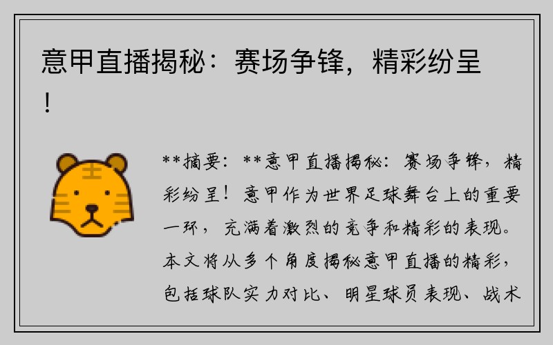 意甲直播揭秘：赛场争锋，精彩纷呈！