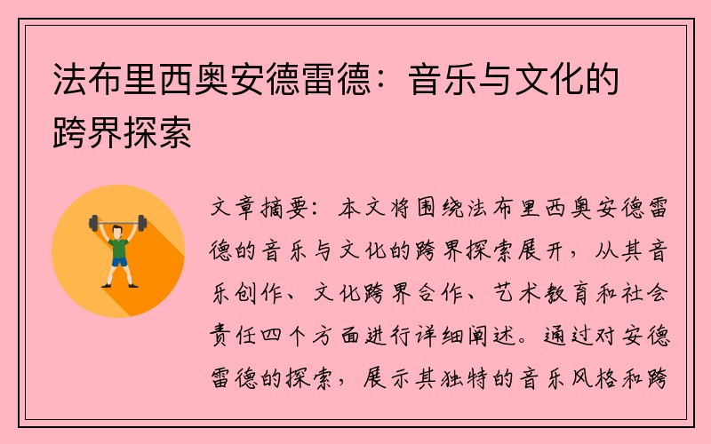 法布里西奥安德雷德：音乐与文化的跨界探索