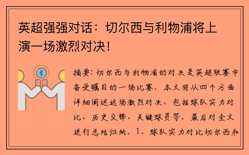 英超强强对话：切尔西与利物浦将上演一场激烈对决！