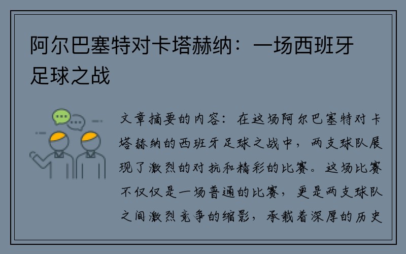 阿尔巴塞特对卡塔赫纳：一场西班牙足球之战