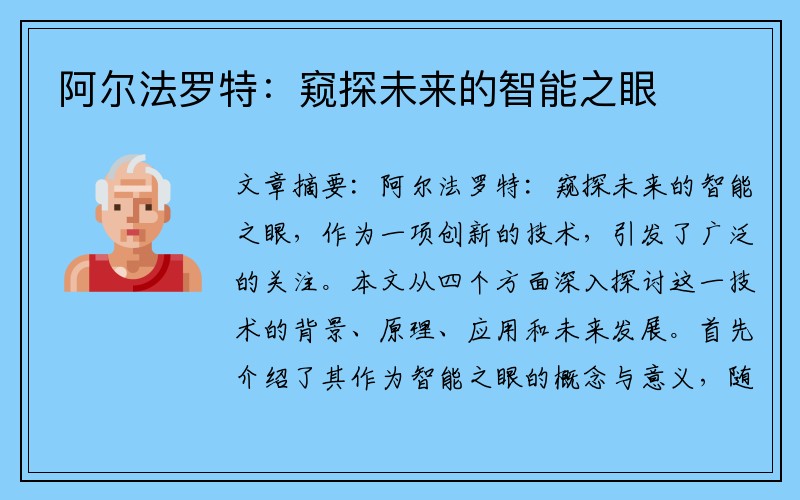 阿尔法罗特：窥探未来的智能之眼