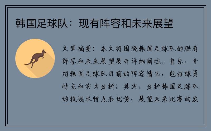 韩国足球队：现有阵容和未来展望