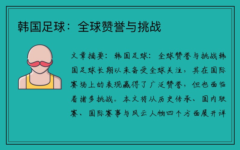 韩国足球：全球赞誉与挑战