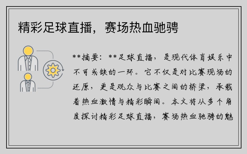 精彩足球直播，赛场热血驰骋