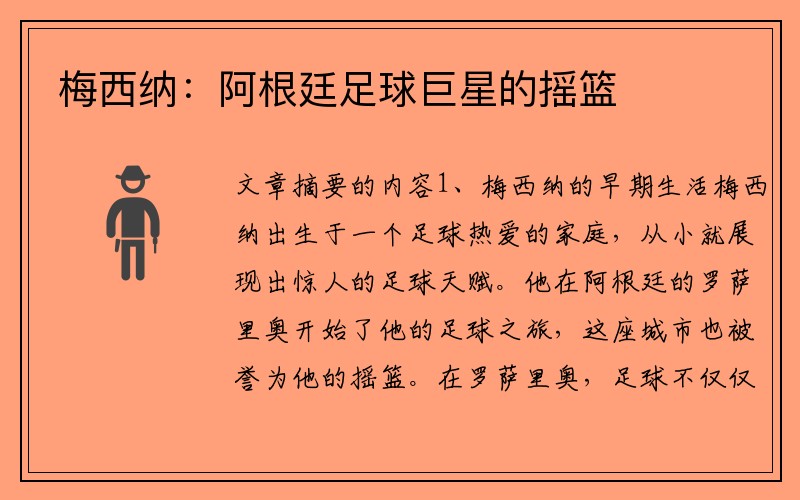 梅西纳：阿根廷足球巨星的摇篮