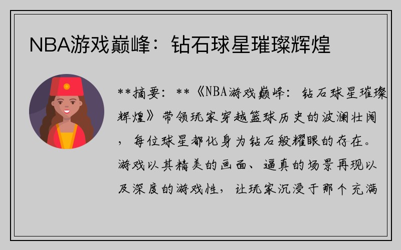 NBA游戏巅峰：钻石球星璀璨辉煌