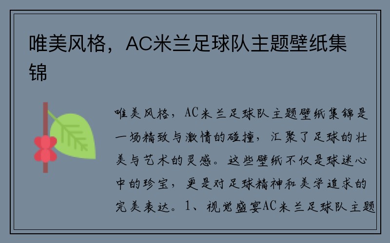 唯美风格，AC米兰足球队主题壁纸集锦