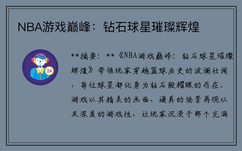 NBA游戏巅峰：钻石球星璀璨辉煌