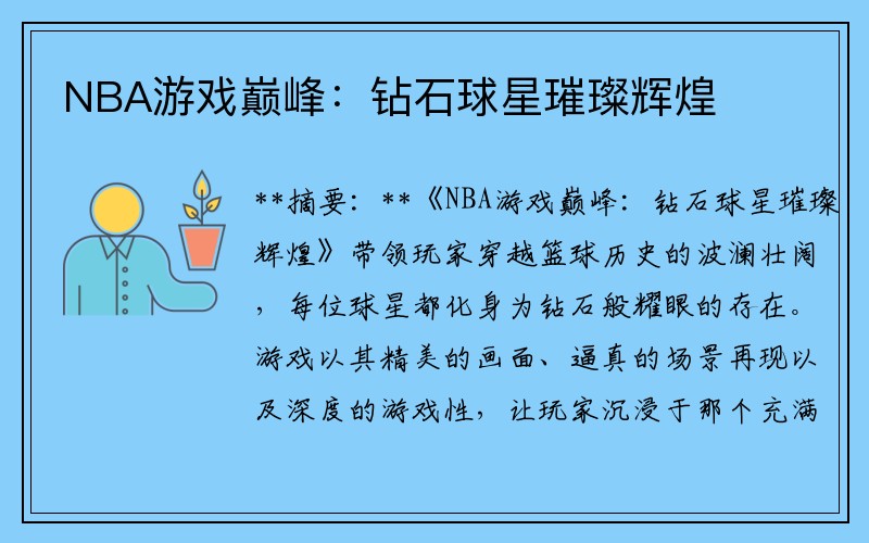 NBA游戏巅峰：钻石球星璀璨辉煌