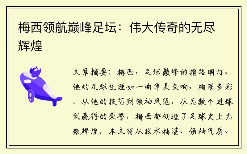 梅西领航巅峰足坛：伟大传奇的无尽辉煌