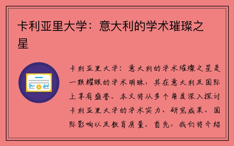 卡利亚里大学：意大利的学术璀璨之星