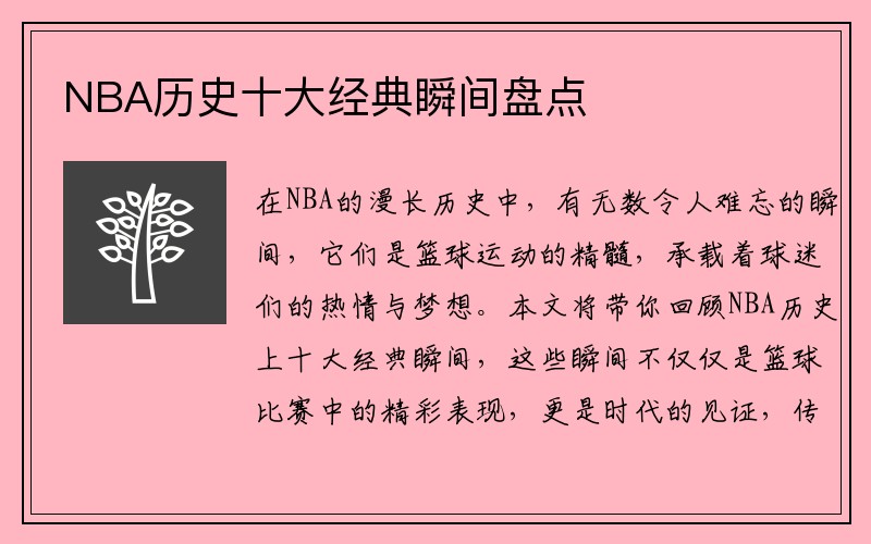 NBA历史十大经典瞬间盘点
