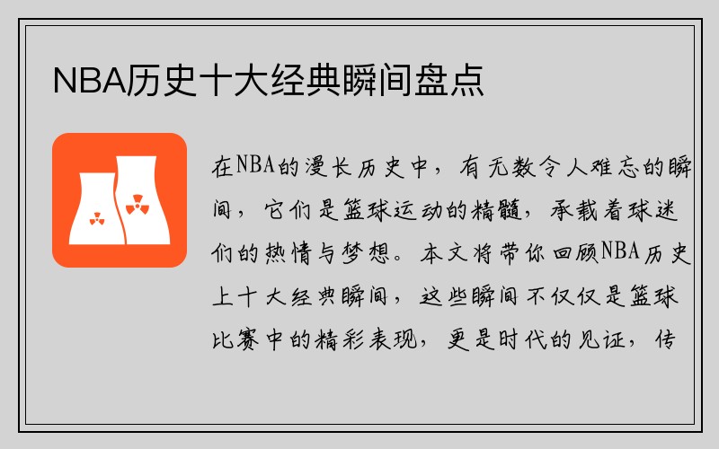 NBA历史十大经典瞬间盘点