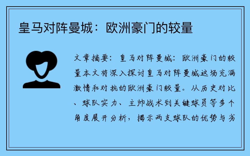 皇马对阵曼城：欧洲豪门的较量