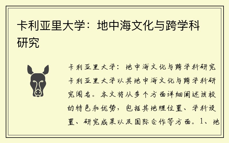 卡利亚里大学：地中海文化与跨学科研究