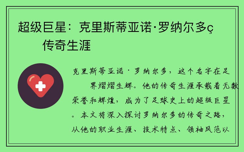 超级巨星：克里斯蒂亚诺·罗纳尔多的传奇生涯