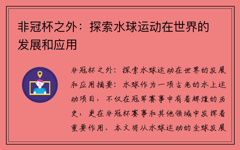 非冠杯之外：探索水球运动在世界的发展和应用