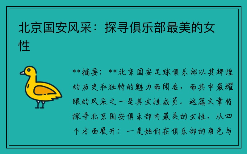 北京国安风采：探寻俱乐部最美的女性
