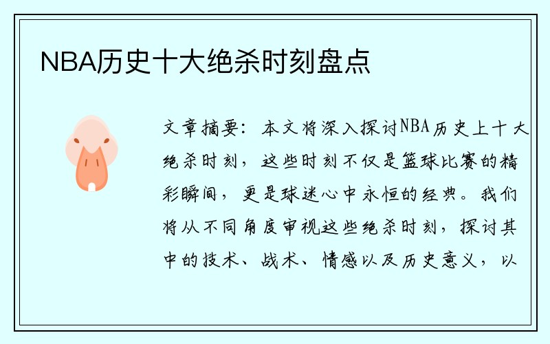 NBA历史十大绝杀时刻盘点