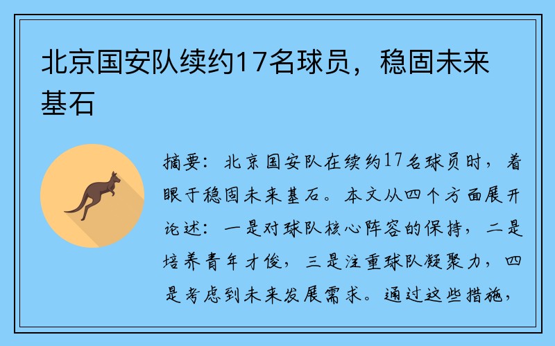 北京国安队续约17名球员，稳固未来基石